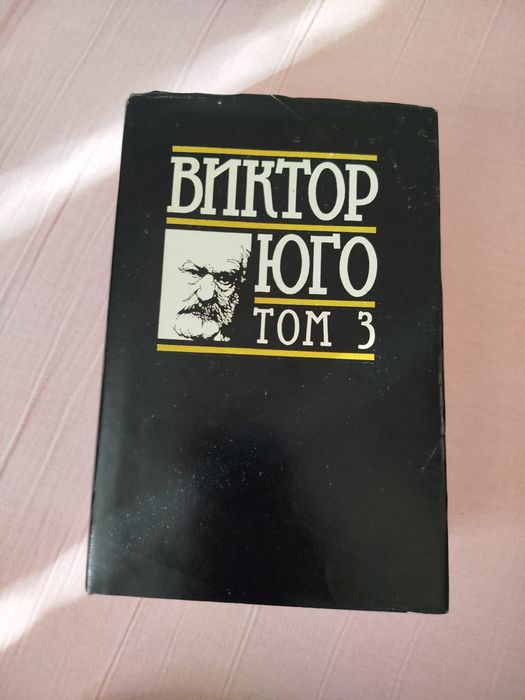 Клетниците том 3