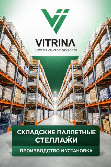 Складские,Паллетные,Архивные стеллажи,Полки,Витрины,Стеллажи для склад