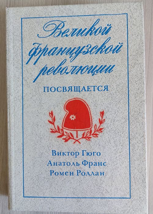 Романы Дюма и Гюго