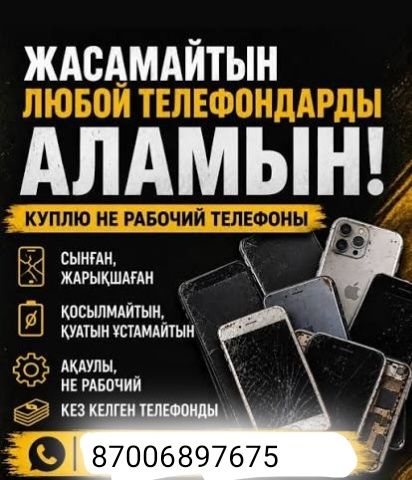Сынык телефон кабылдау
