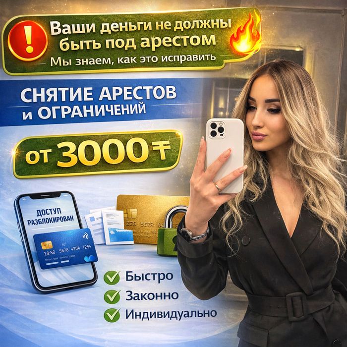 Арест шешу - Снятие ареста ЧСИ - График МФО - Запрет на выезд - ЭЦП -