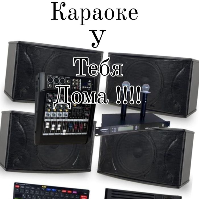 Аренда караоке у вас дома