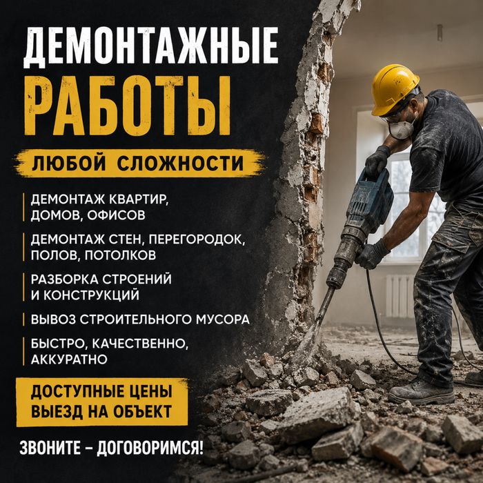 Демонтажные работы любой сложности Павлодар