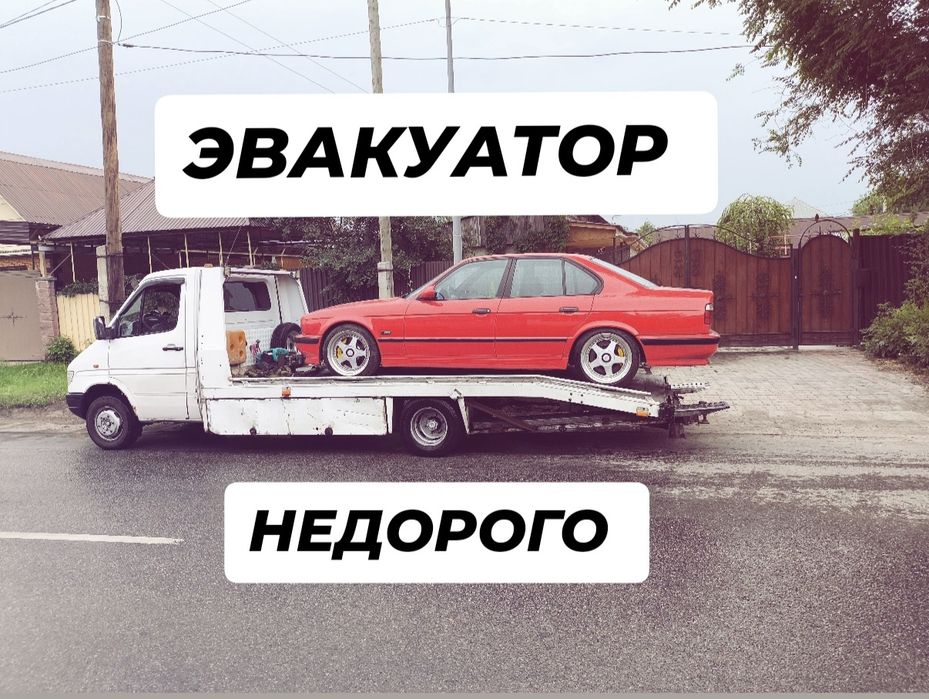 Эвакуатор круглосуточно НЕДОРОГО