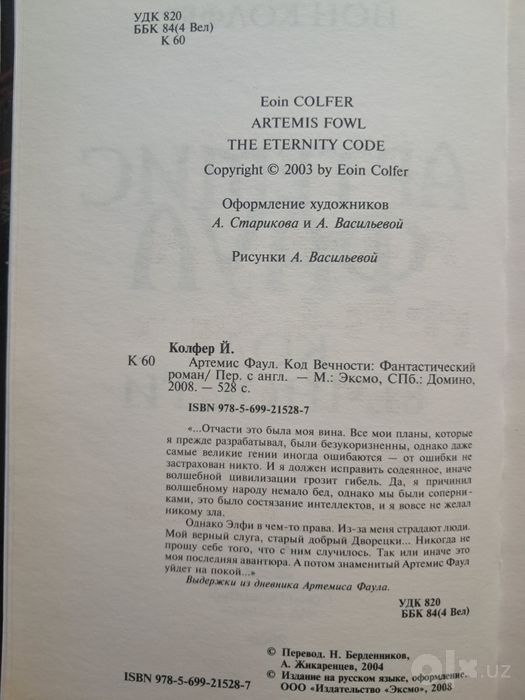 Фентези. Йон Колфер. Артемис Фаул. Код вечности.