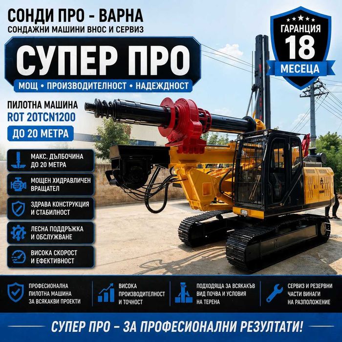 Пилотна машина ROT-20TCN1200 до 20 m на лизинг