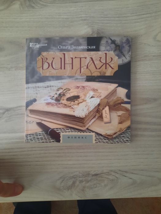 Книга про винтажные изделия.
