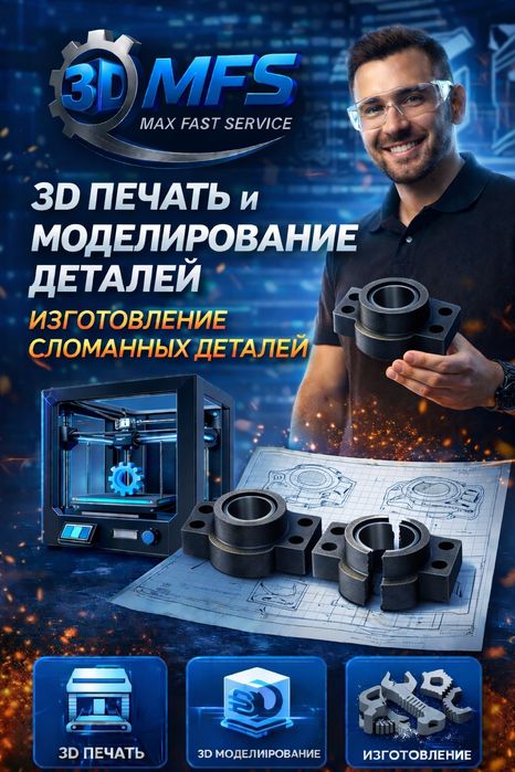 3D Печать и Моделирование деталей