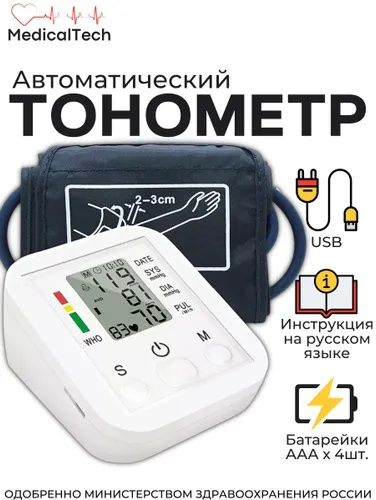 Автоматический тонометр.