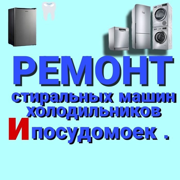 Ремонт Стиральных машин и Холодильников