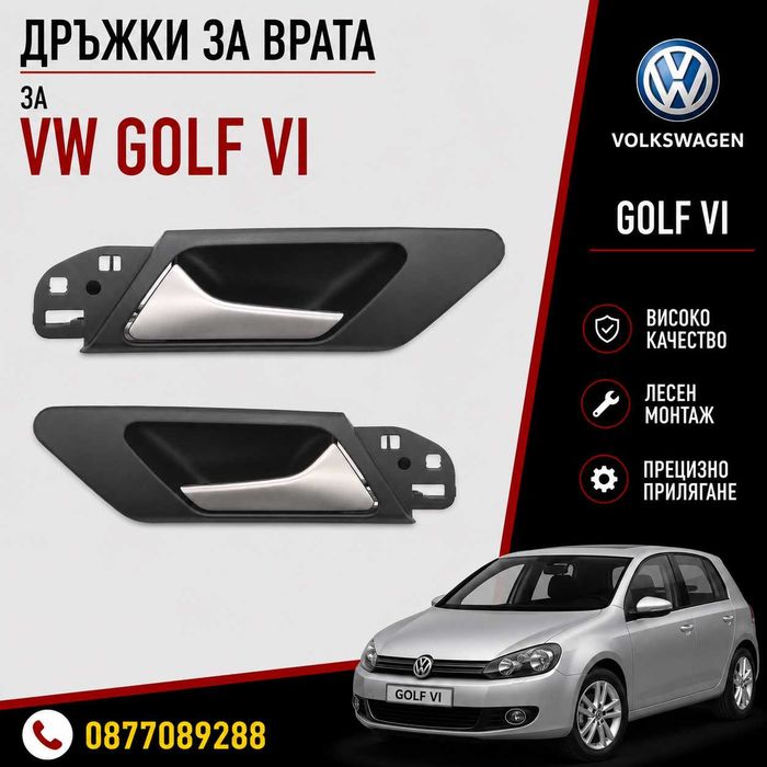 Дръжки за врата за VW GOLF VI 2008-2012 нова дръжка за врата за фолксваген голф 6