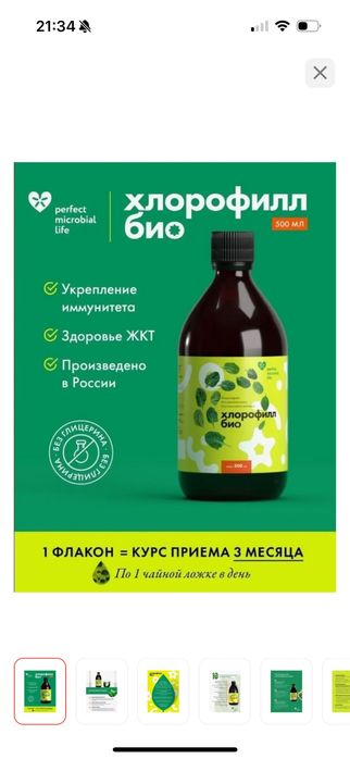 Хлорофилл жидкий