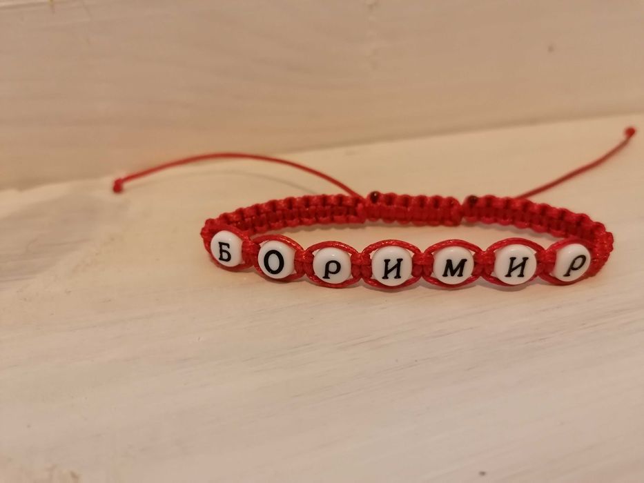Плетени гривни с имена