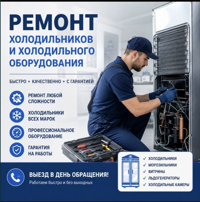 Ремонт холодильников