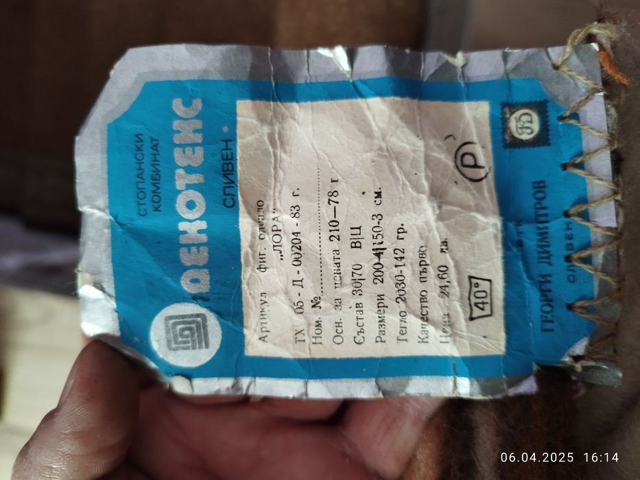 Одеало, едно родопско. Четири меки