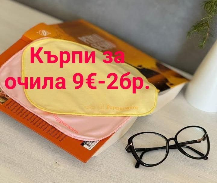 TUPPERWARE - Микрофибърни кърпи очила, за прах, универсални,  Amway те