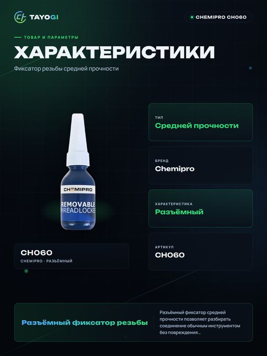 Фиксатор резьбы CHEMIPRO Removable Threadlocker