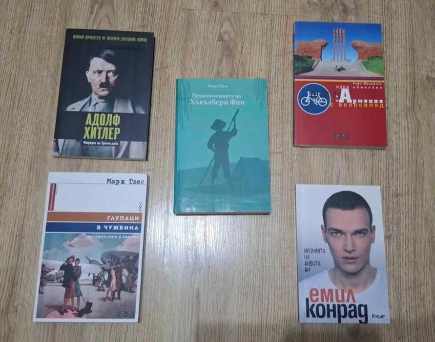 Лот от 5 броя интересни книги: История, класика, пътеписи и биография (Отлично състояние)