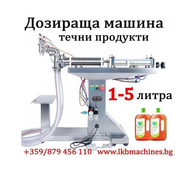 Дозираща-Бутилираща машина за течности и гъсти смеси от 10- 100 ..