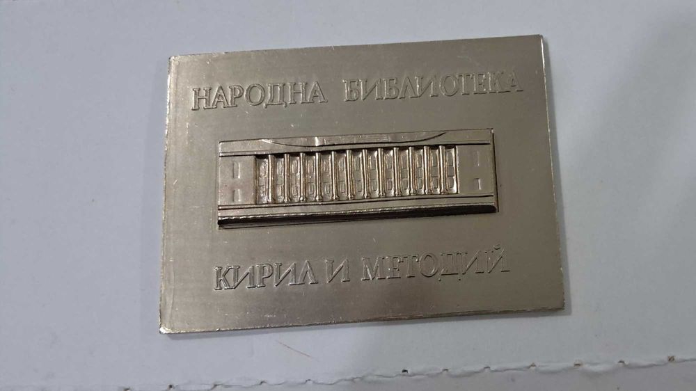 Памятная табличка библиотеки Кирилла и Мехфодия в Болгарии