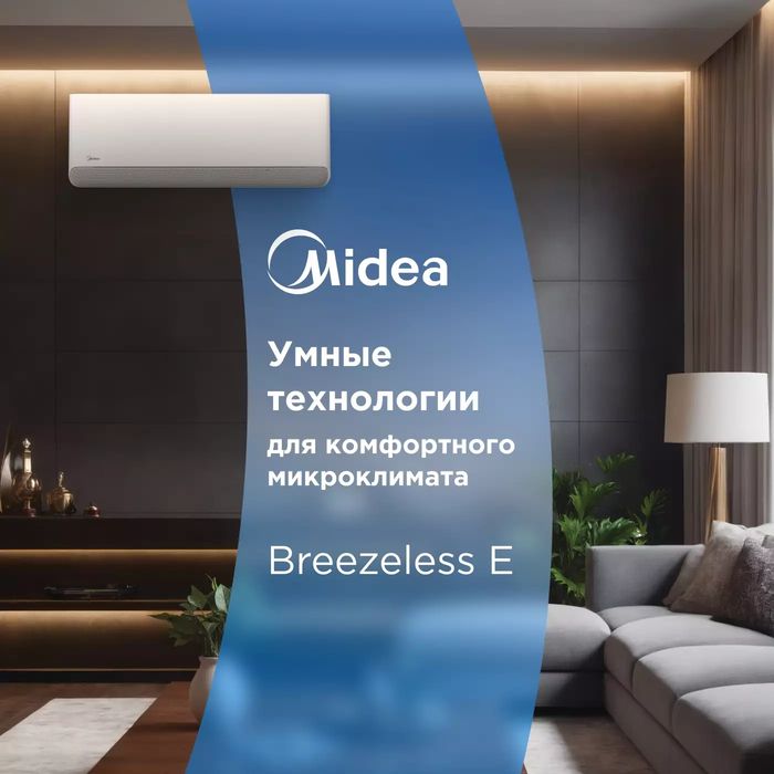 Midea BreezeleSS E— кондиционер без сквозняков, пыли и вирусов