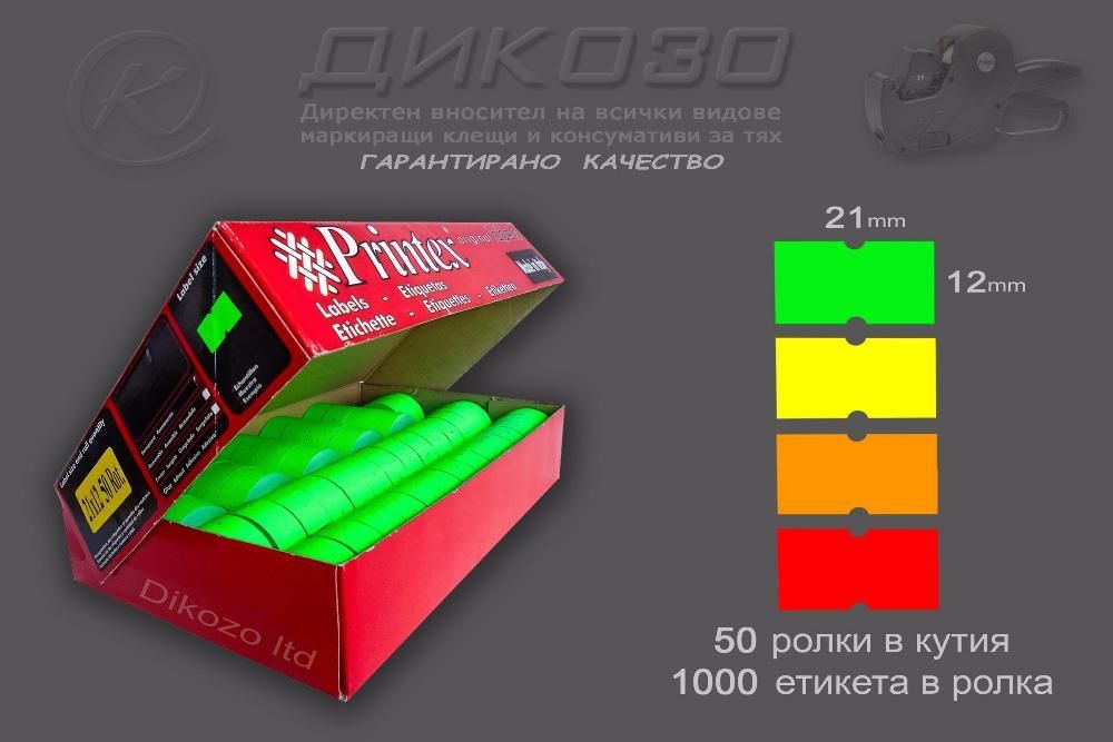 Етикети за маркиращи клещи за ЦЕНИ в EUR и ЛВ