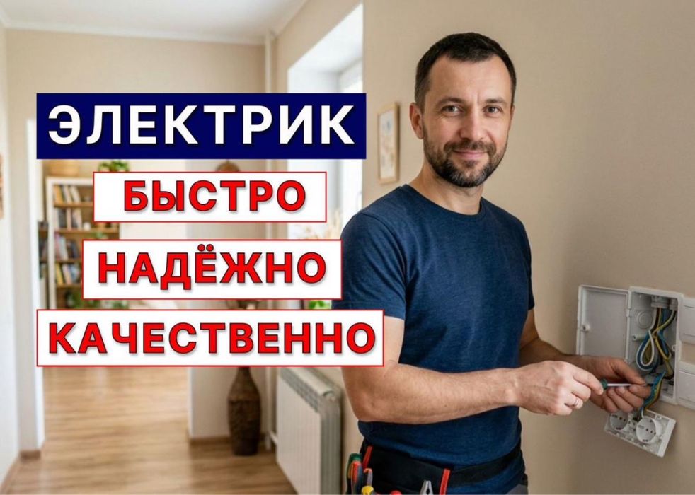 Электрик. Услуги электрика.