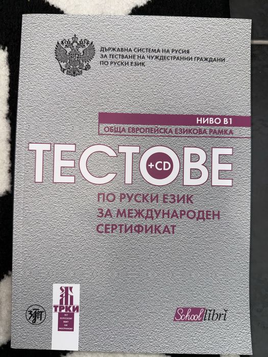 Учебници за 10/11кл, по Руски език и сборници с тестове за кандидат-студенти