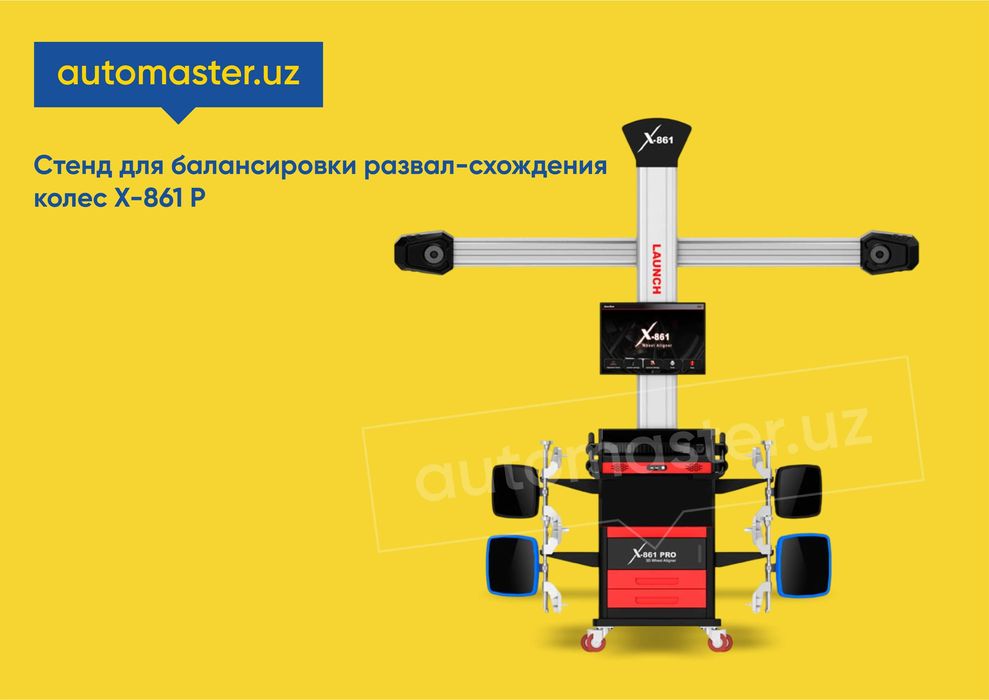 Стенд для балансировки развал-схождения колес X-861 P