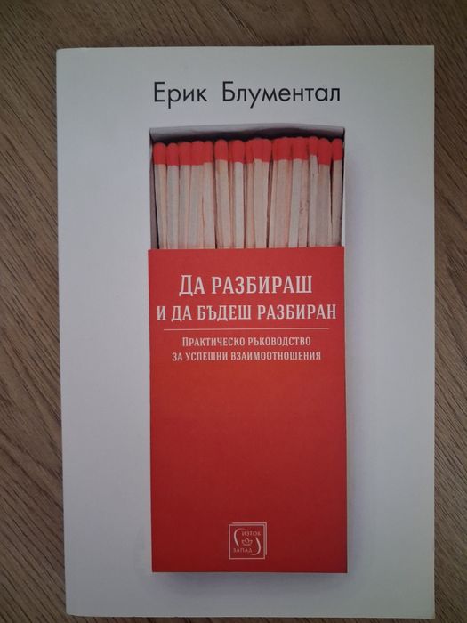 Книга " Да разбираш и да бъдеш разбран"