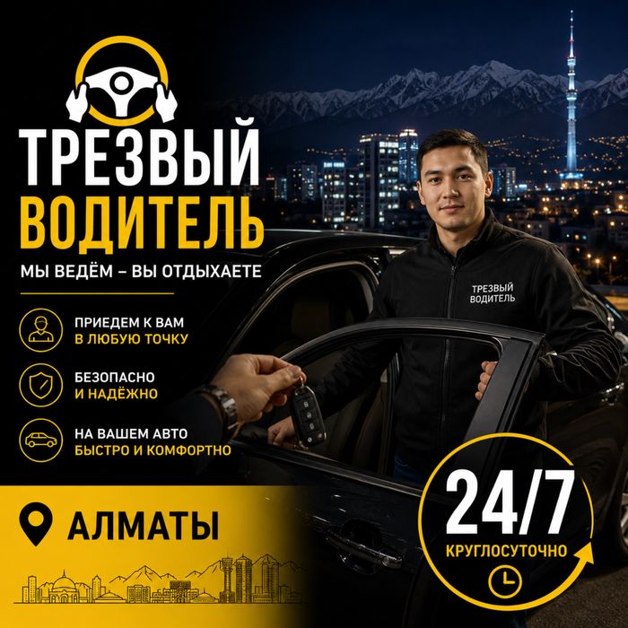 Трезвый водитель 24/7