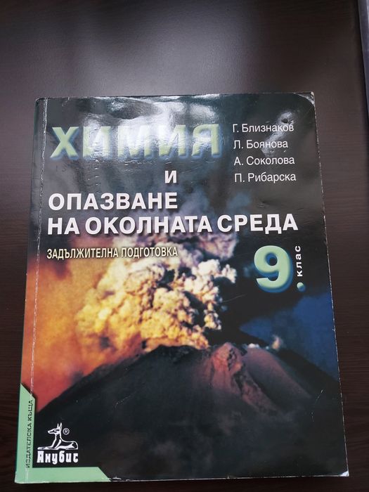 Учебници по Химия и Биология 9-10 клас