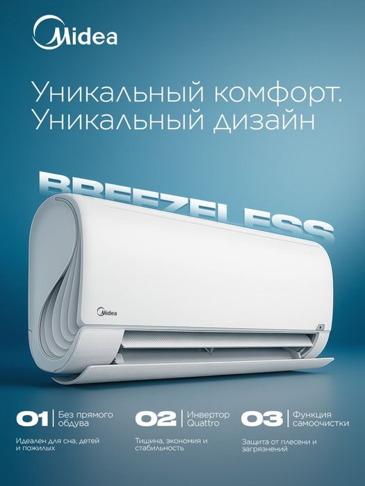 Кондиционер Midea Breezeless Inverter — без сквозняка, тихий, премиум