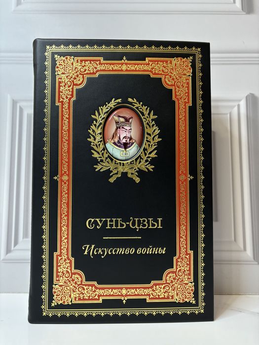 Книга «Искусство войны» Сунь-Цзы в коже