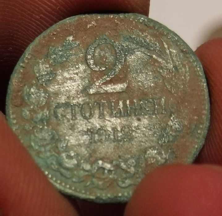 1 и 2 стотинки от 1912