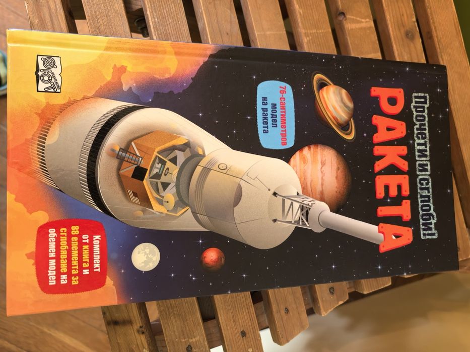 Прочети и сглоби!: Ракета от Фют