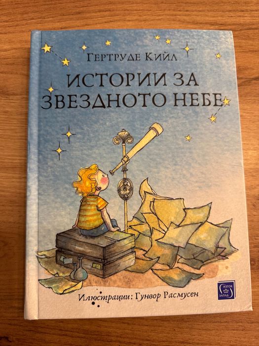 Детска книга - Истории за Звездното Небе - Гертруде Кийл