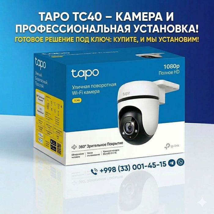 Уличная Wi-Fi камера Tapo TC40 + Профессиональная Установка