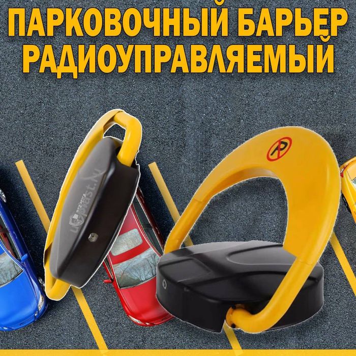 Автоматический парковочный барьер с сиреной