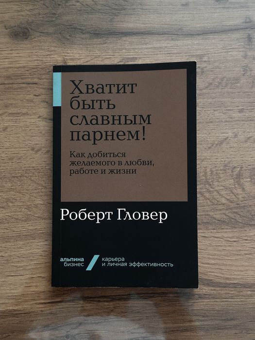 Книга Хватит быть славным парнем