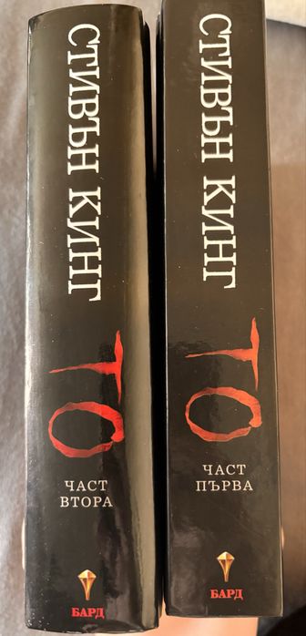 Стивън Кинг То първа и втора част книги