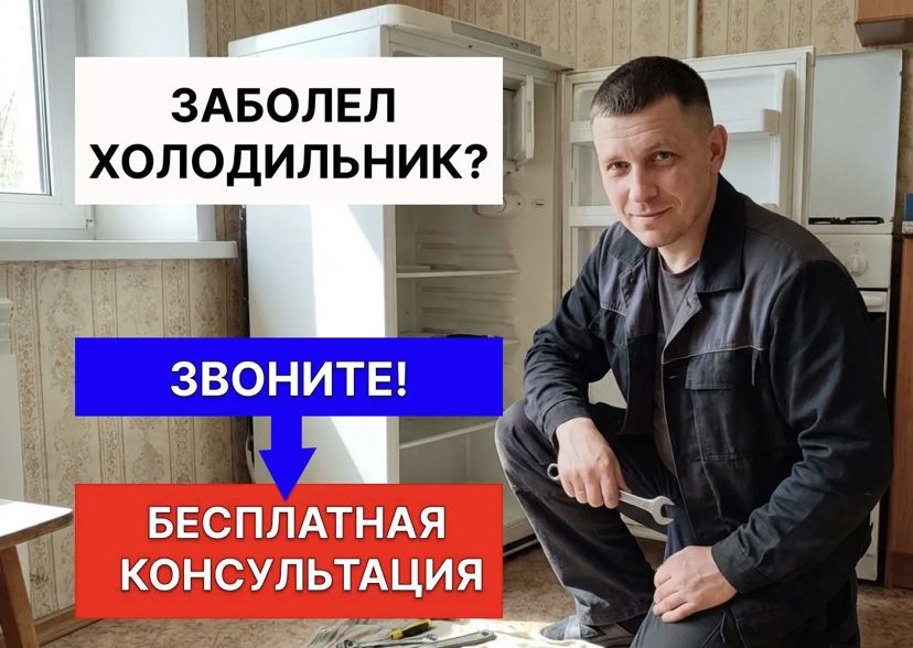 Ремонт холодильников на дому