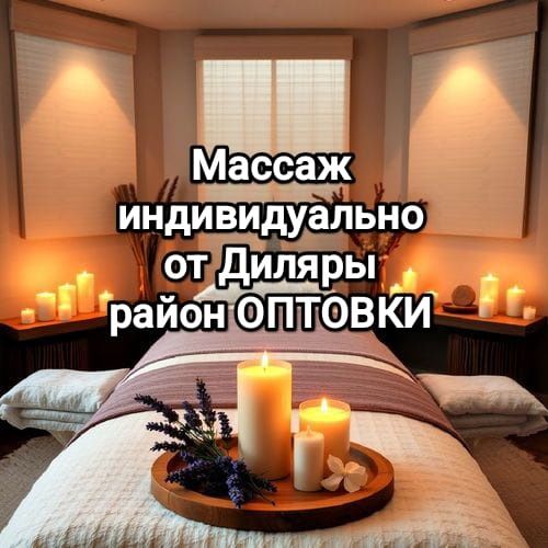 Массаж индивидуально у себя