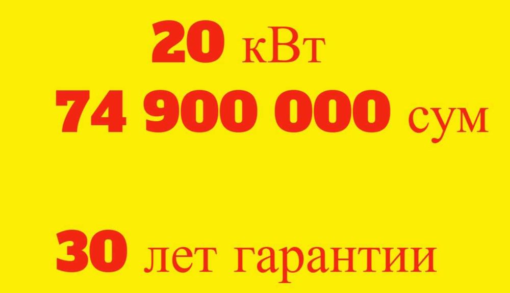 Солнечные панели | Quyosh panel | 10 квт 37.5млн | Под ключ | JINKO-27