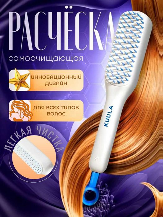 Расчёска для волос самоочищающаяся KUULA. Массажная. Ручка-слайдер.