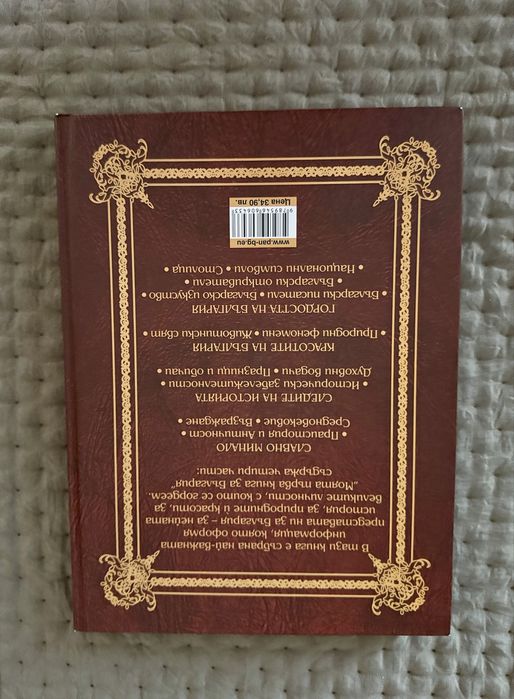 Моята първа книга за България