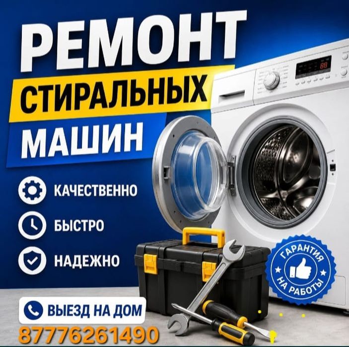 Ремонт стиральных машин
