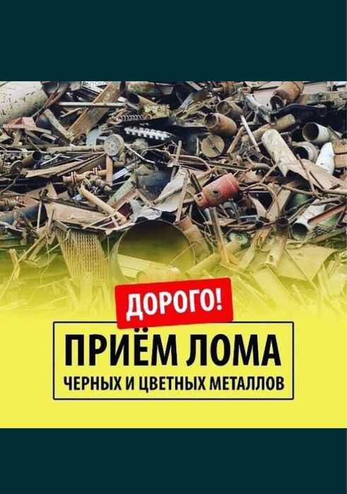 Принимаем черного и цветного металла! Самовывоз от 250кг город Алматы!