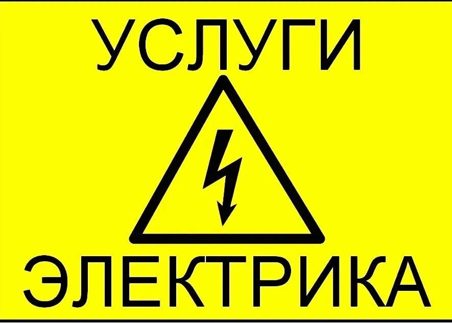 Электрик на дом.