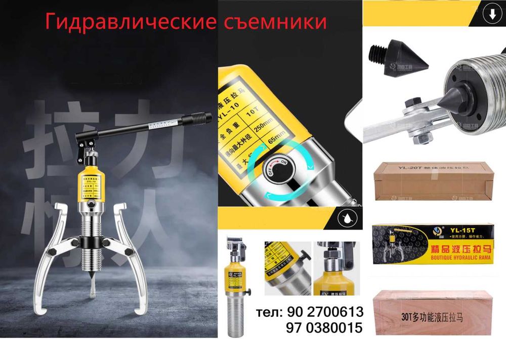 Гидравлические съемники с запасными частями